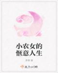 小农女的锦绣生活