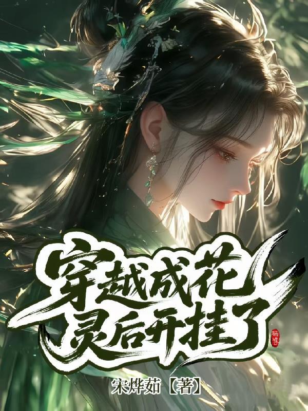 穿越成花妖的吧