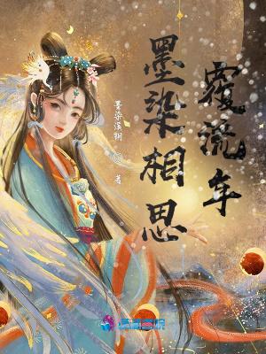 墨染流年啥意思