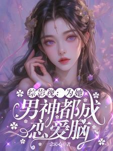 综影视:为她,男神都成恋爱脑