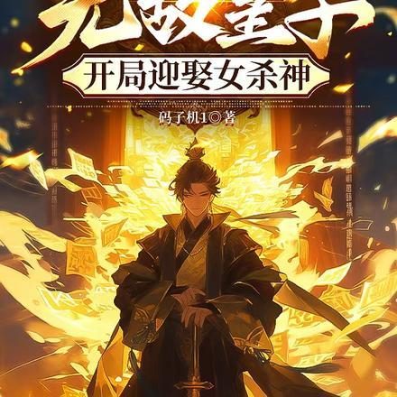 无敌皇子,开局迎娶女杀神